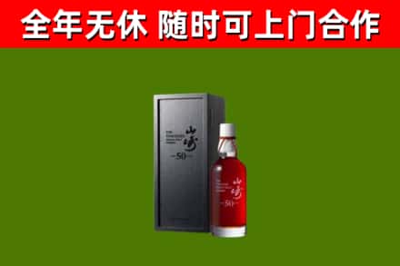 确山烟酒回收50年山崎洋酒.jpg